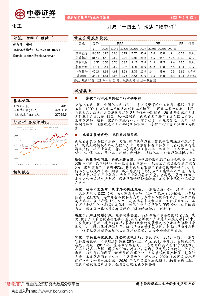 中泰证券：化工行业-开局“十四五”，聚焦“<em>碳中和</em>” 海报