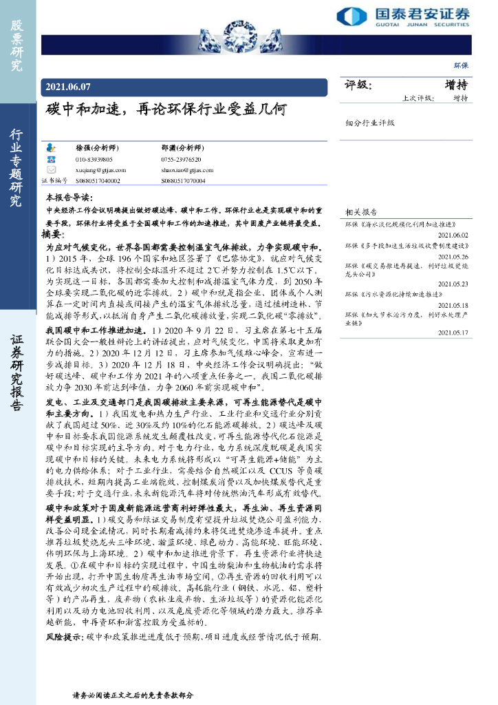 国泰君安：环保行业-<em>碳</em><em>中和</em>加速，再论环保行业受益几何 海报