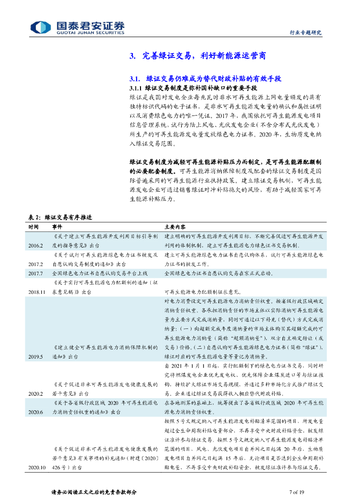 国泰君安：环保行业-碳中和加速，再论环保行业受益几何_第7页