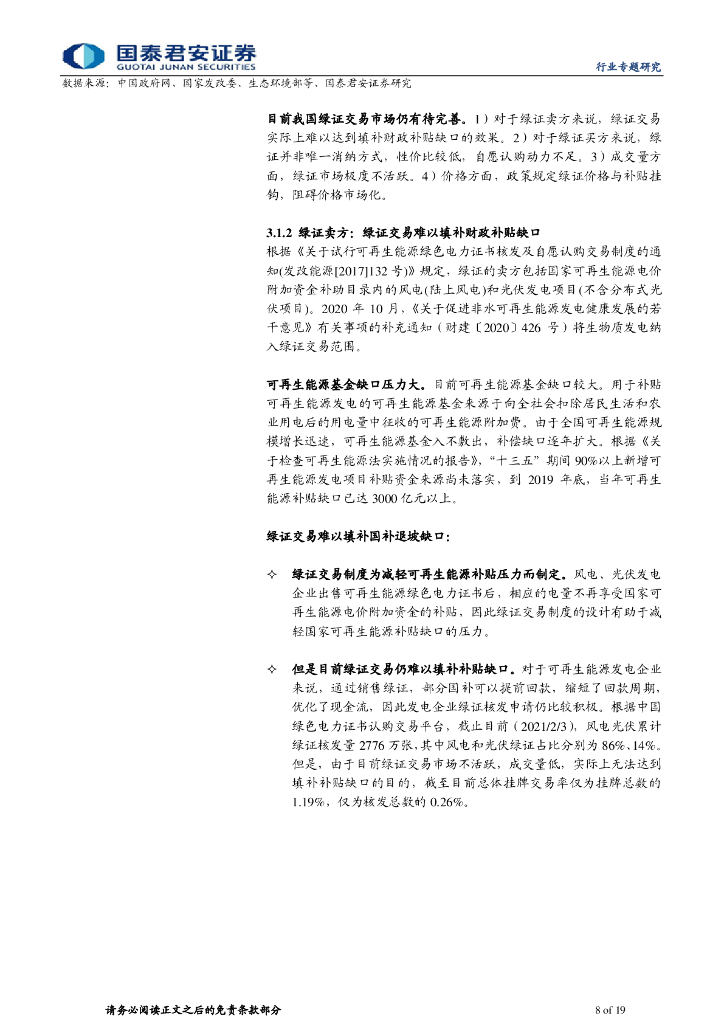 国泰君安：环保行业-碳中和加速，再论环保行业受益几何_第8页