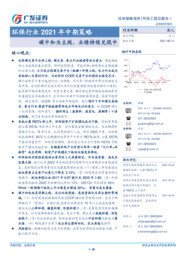 广发证券：环保行业2021年中期策略-<em>碳中和</em>为主线、业绩持续兑现中 海报