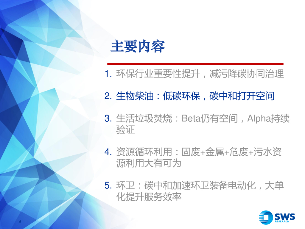 申万宏源：环保行业2021夏季投资策略-减污降碳协同治理，碳中和打开成长空间_第9页