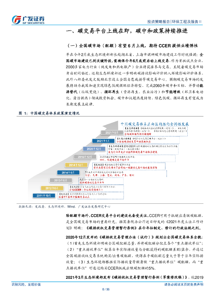 广发证券：环保行业2021年中期策略-碳中和为主线、业绩持续兑现中_第6页