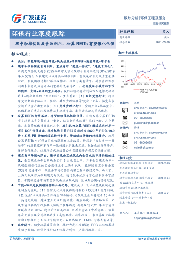 广发证券：环保行业深度跟踪-<em>碳中和</em>推动固废资源利用，公募REITs有望催化估值 海报