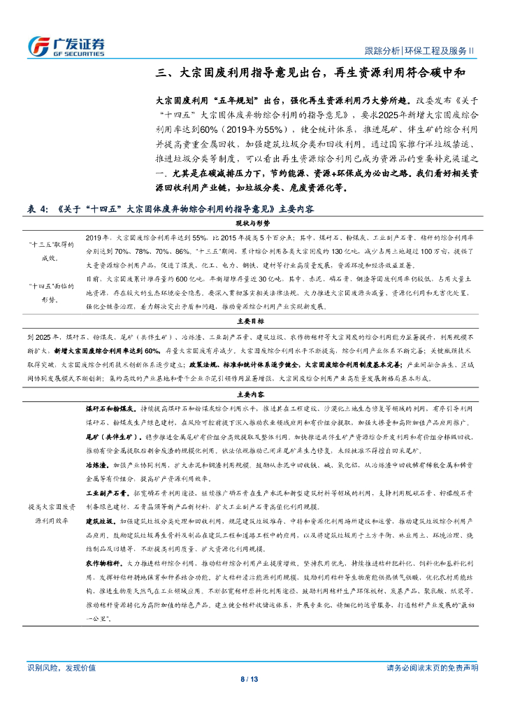 广发证券：环保行业深度跟踪-碳中和推动固废资源利用，公募REITs有望催化估值_第8页