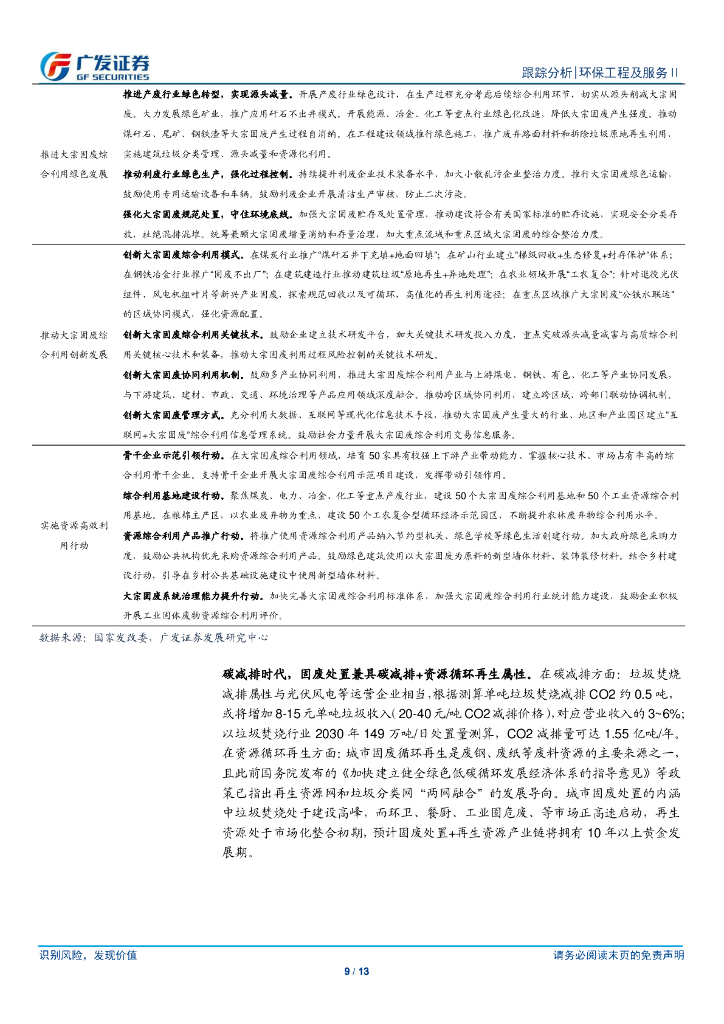 广发证券：环保行业深度跟踪-碳中和推动固废资源利用，公募REITs有望催化估值_第9页