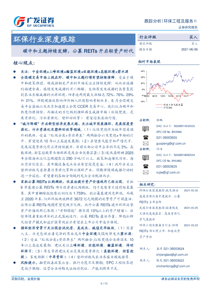 广发证券：环保行业深度跟踪-<em>碳中和</em>主题持续发酵，公募REITs开启轻资产时代 海报