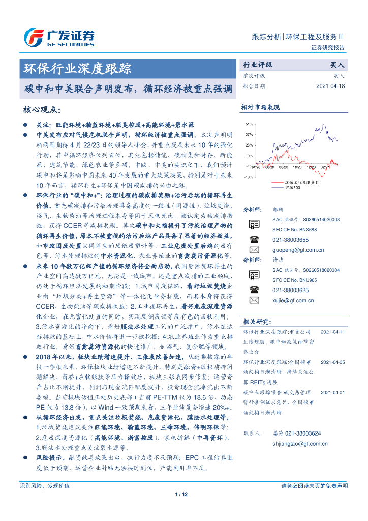 广发证券：环保行业深度跟踪-<em>碳中和</em>中美联合声明发布，循环经济被重点强调 海报
