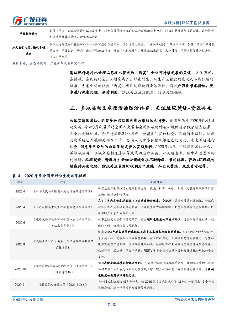 广发证券：环保行业深度跟踪-碳中和中美联合声明发布，循环经济被重点强调_第7页