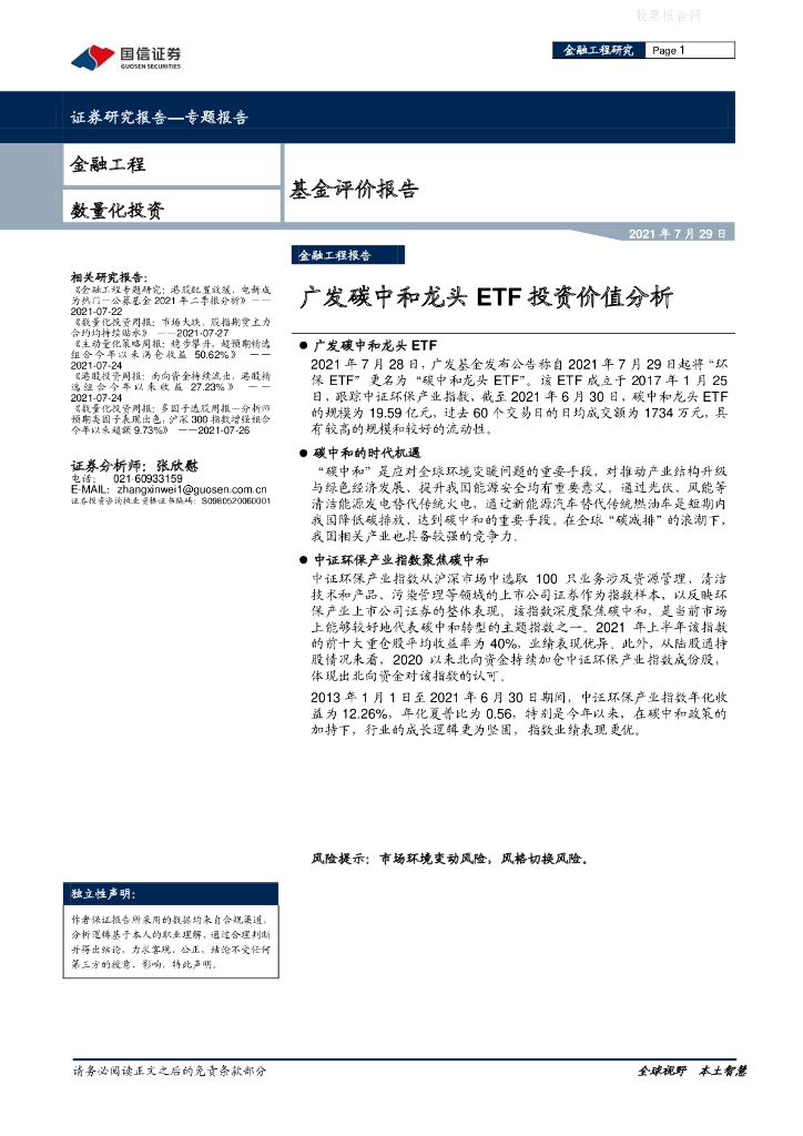 国信证券：基金评价报告-广发<em>碳中和</em>龙头ETF投资价值分析 海报
