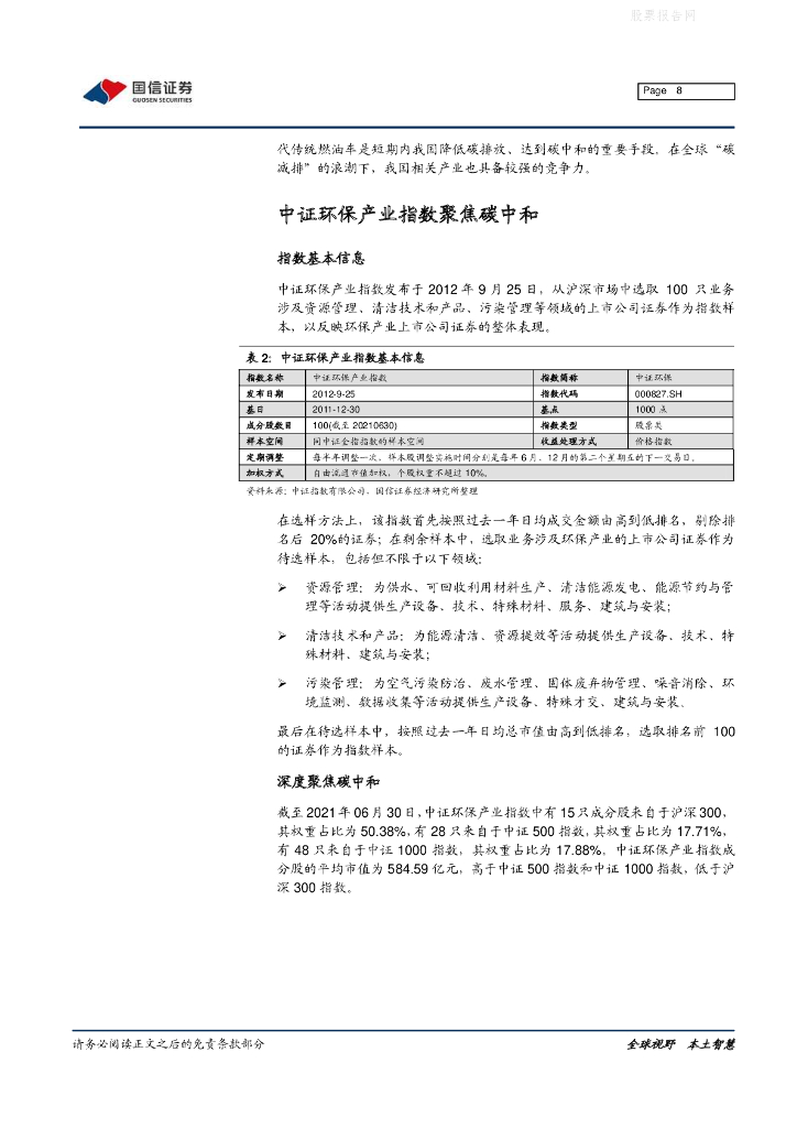 国信证券：基金评价报告-广发碳中和龙头ETF投资价值分析_第8页