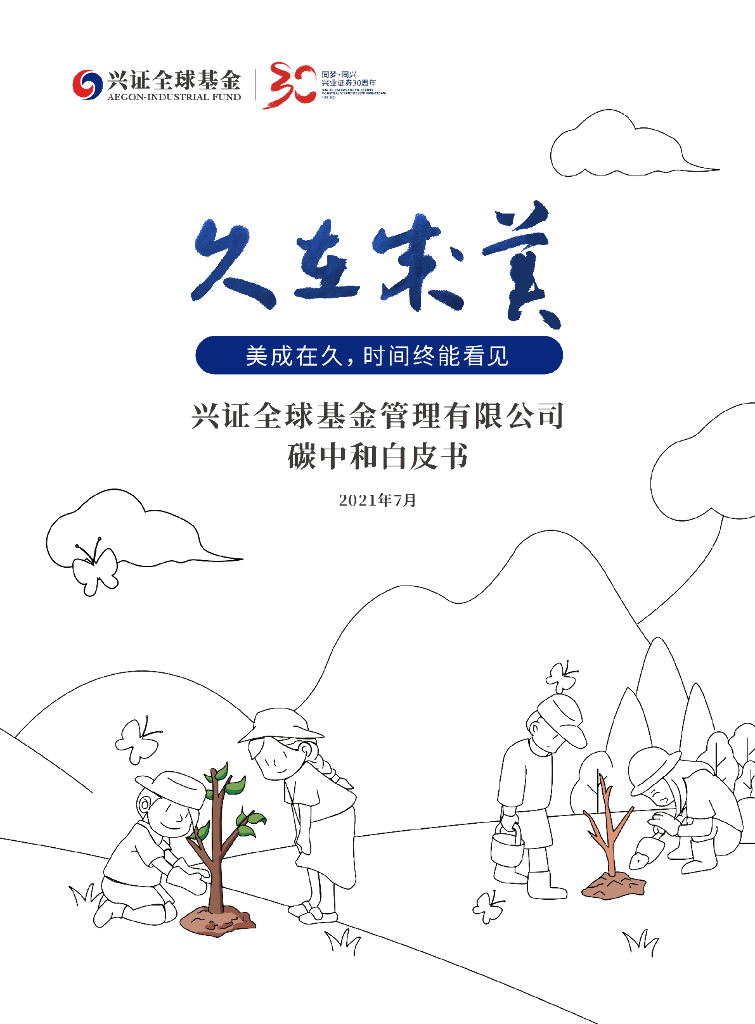 兴证全球基金：<em>碳中和</em>白皮书 海报