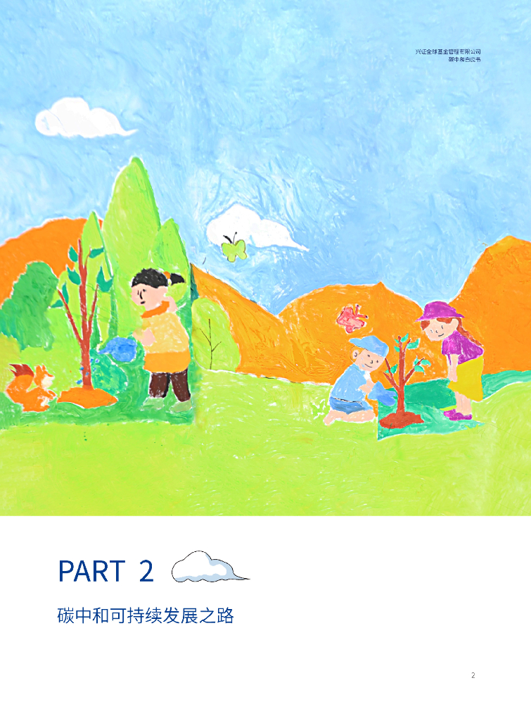 兴证全球基金：碳中和白皮书_第6页