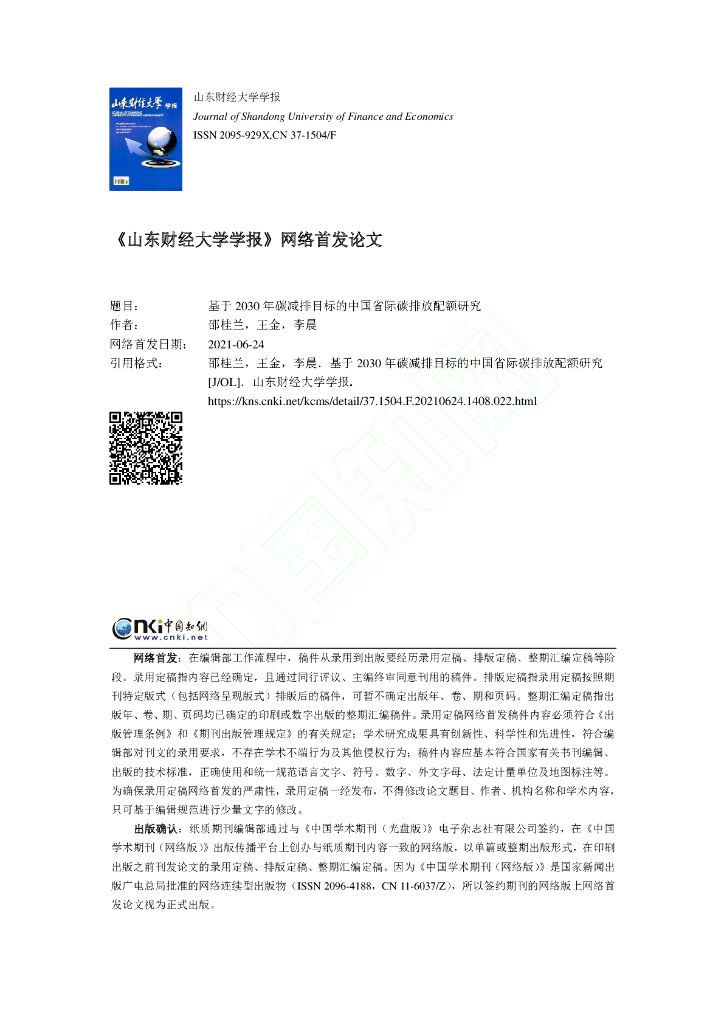 基于2030年碳减排目标的中国省际碳排放配额研究