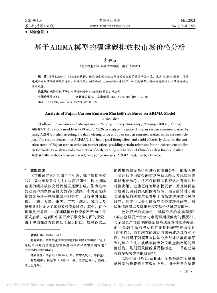 基于ARIMA模型的福建碳排放权市场价格分析