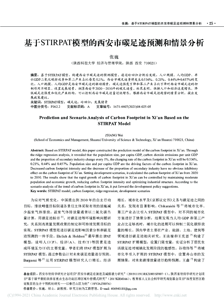 基于STIRPAT模型的西安市碳足迹预测和情景分析