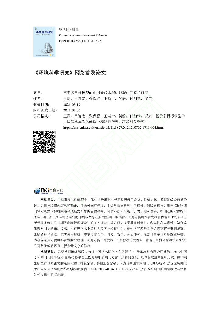 基于多目标模型的中国低成本碳达峰碳中和路径研究