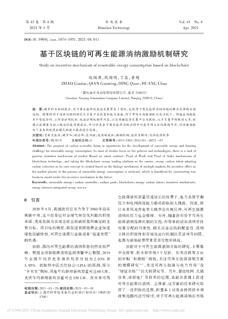 基于区块链的可再生能源消纳激励机制研究