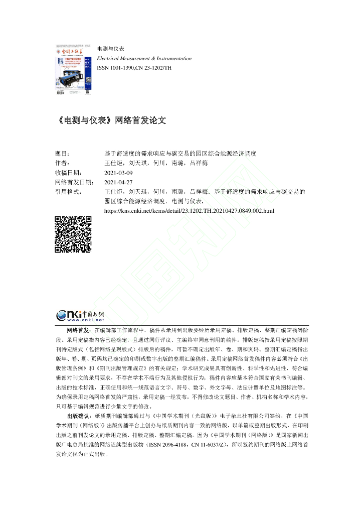 基于舒适度的需求响应与碳交易的园区综合能源经济调度