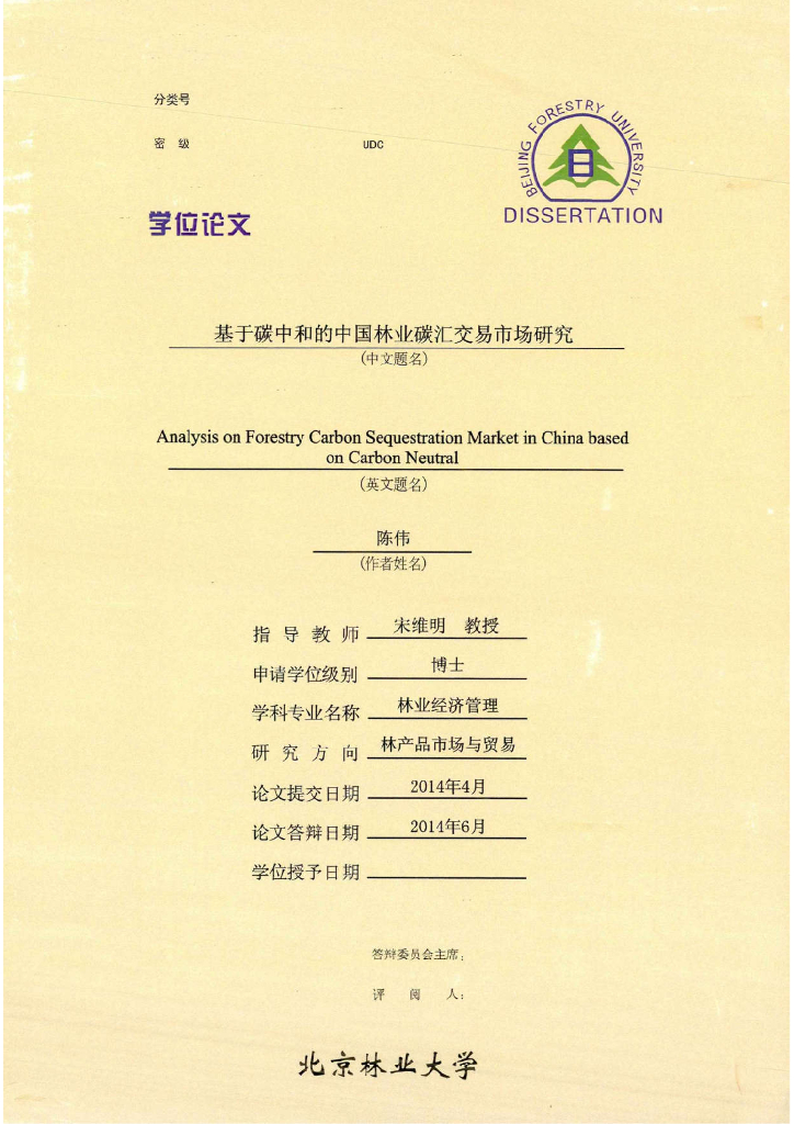 基于碳中和的中国林业碳汇交易市场研究