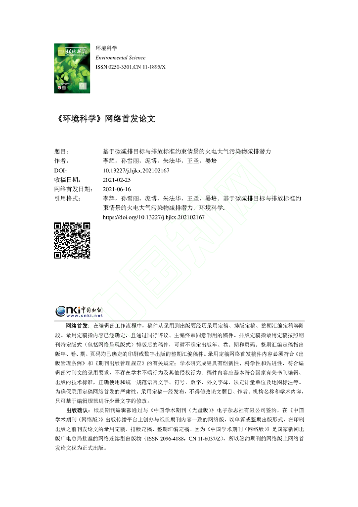 基于碳减排目标与排放标准约束情景的火电大气污染物减排潜力