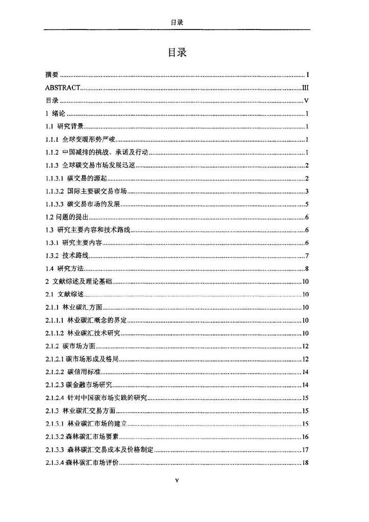 基于碳中和的中国林业碳汇交易市场研究_第8页