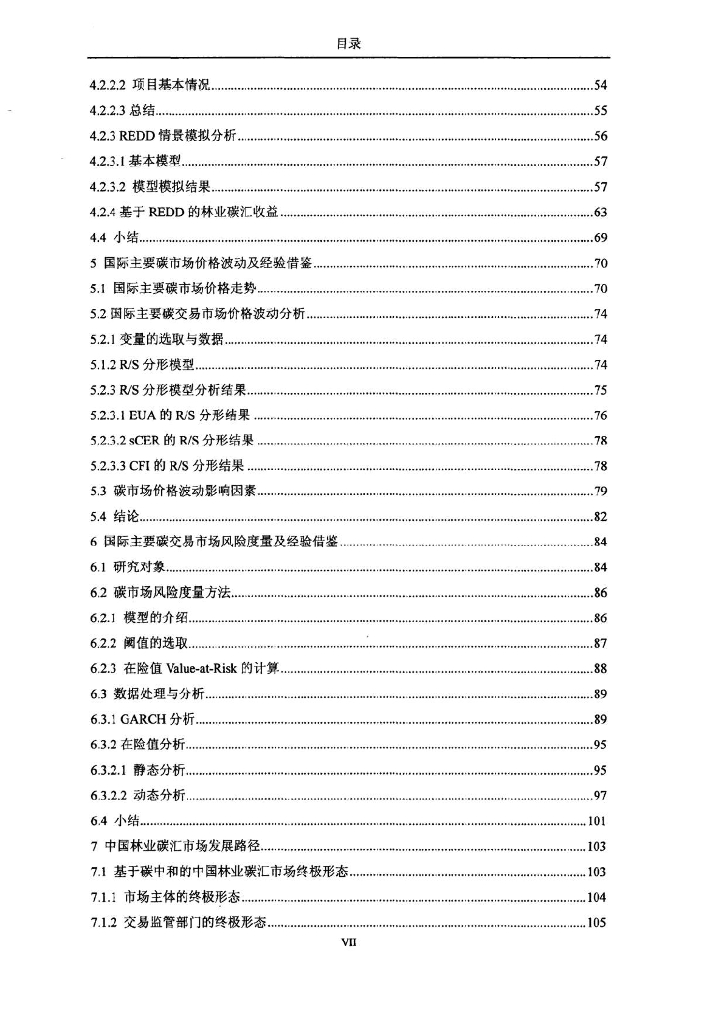基于碳中和的中国林业碳汇交易市场研究_第10页