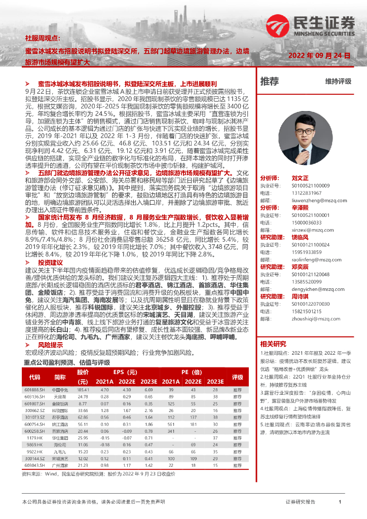 民生证券：社服行业周观点：蜜雪冰城发布招股说明书拟登陆深交所，五部门起草边境旅游管理办法，边境旅游市场规模有望扩大