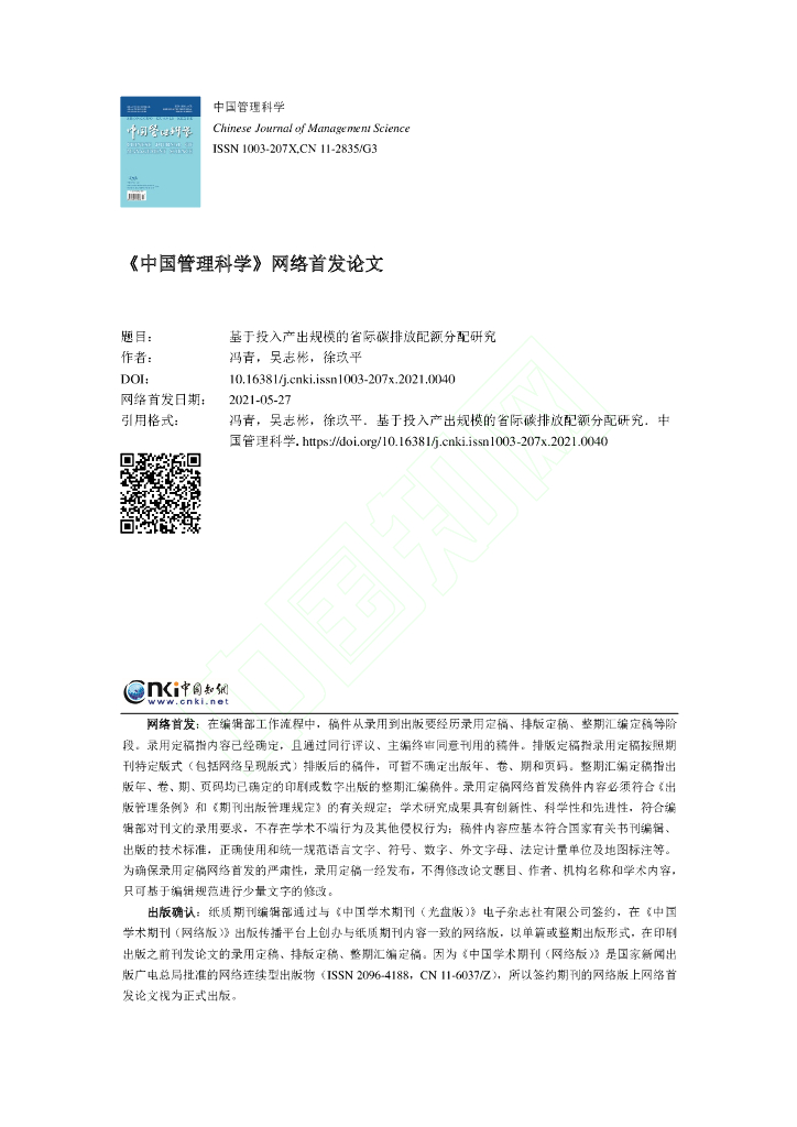 基于投入产出规模的省际碳排放配额分配研究
