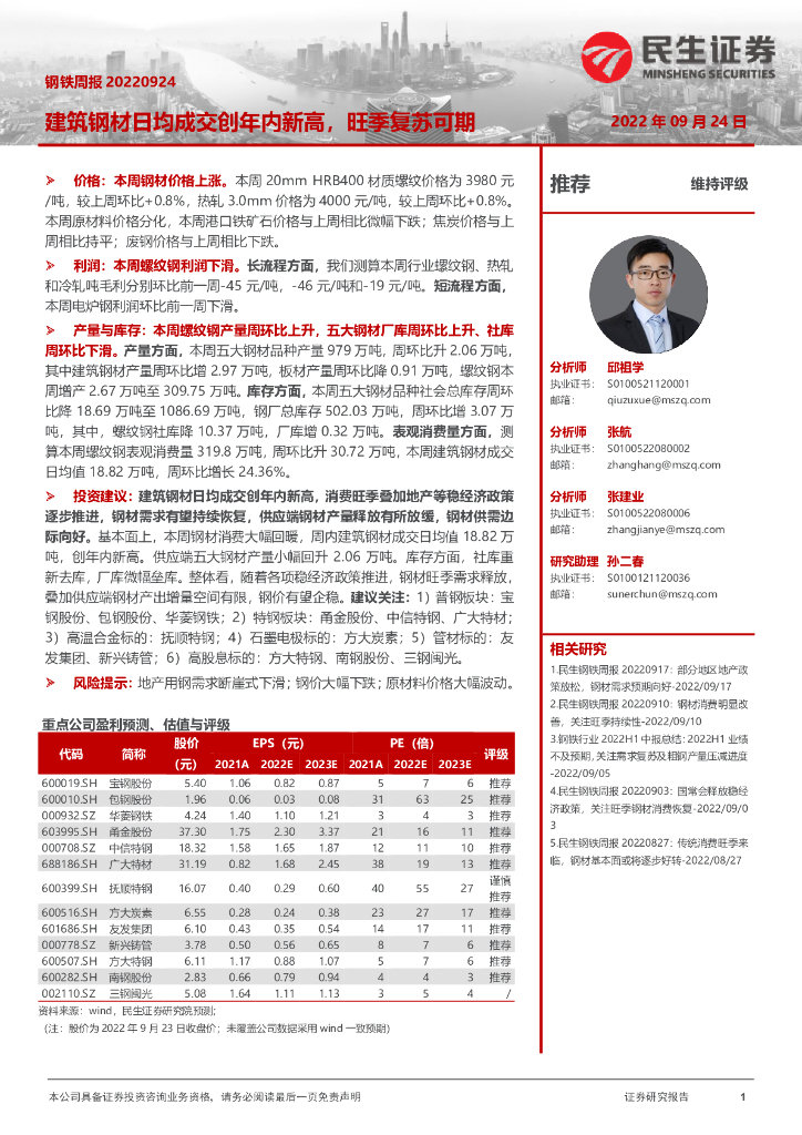 民生证券：钢铁周报：建筑钢材日均成交创年内新高，旺季复苏可期