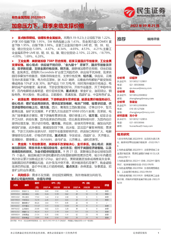 民生证券：有色金属周报：加息压力下，旺季来临支撑价格