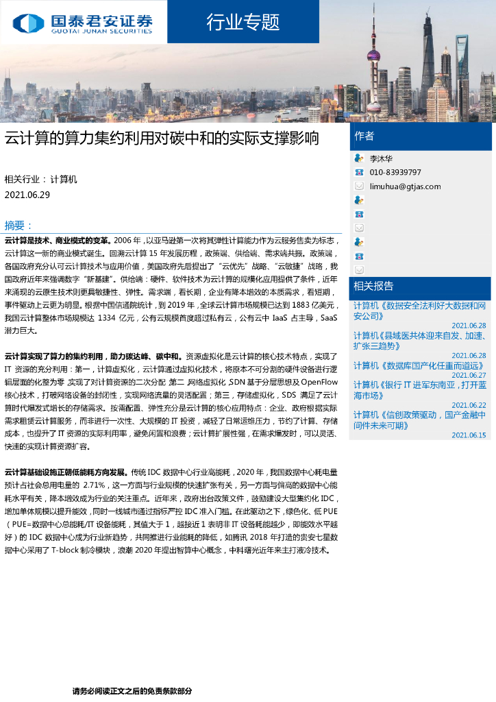 国泰君安：计算机行业-云计算的算力集约利用对<em>碳中和</em>的实际支撑影响 海报