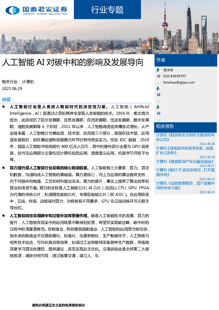 国泰君安：计算机行业-人工智能AI 对<em>碳中和</em>的影响及发展导向 海报