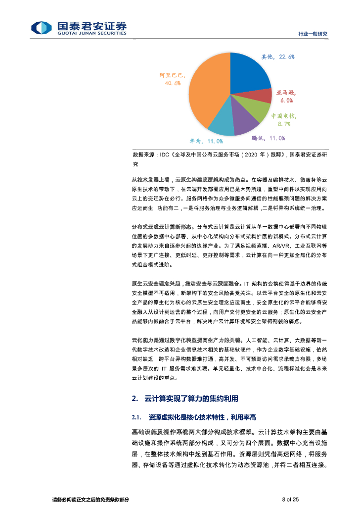 国泰君安：计算机行业-云计算的算力集约利用对碳中和的实际支撑影响_第8页