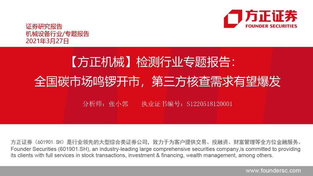 方正证券：检测行业专题报告-全国碳市场鸣锣开市，第三方核查需求有望爆发