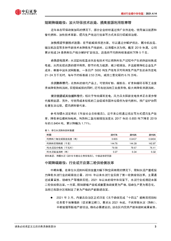 中信证券：建材行业碳中和专题-政策目标明确，供给端迎来中长期催化_第7页