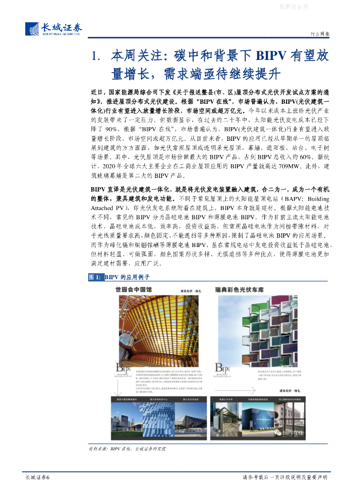 长城证券：建材周报-碳中和背景下BIPV有望放量增长，需求端亟待继续提升_第6页