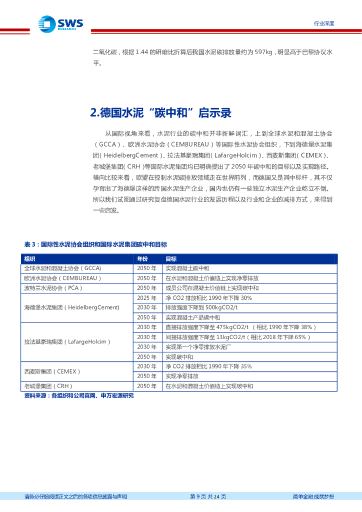 申万宏源：建材行业碳中和系列报告1-从德国水泥发展看中国水泥碳中和之路_第9页