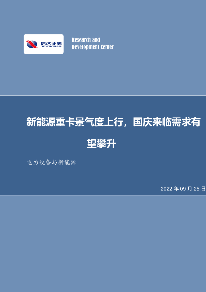 信达证券：电力设备与新<em>能源</em>：新<em>能源</em>重卡景气度上行，国庆来临需求有望攀升 海报
