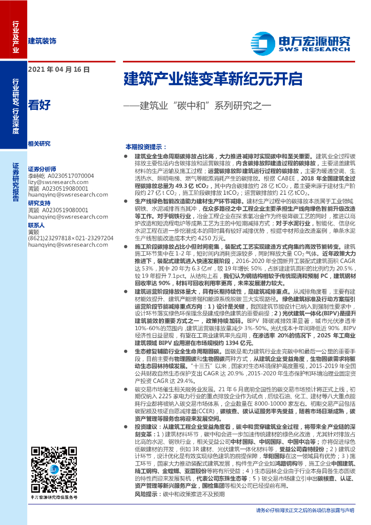 申万宏源：建筑装饰行业建筑业“<em>碳中和</em>”系列研究之一 建筑产业链变革新纪元开启 海报