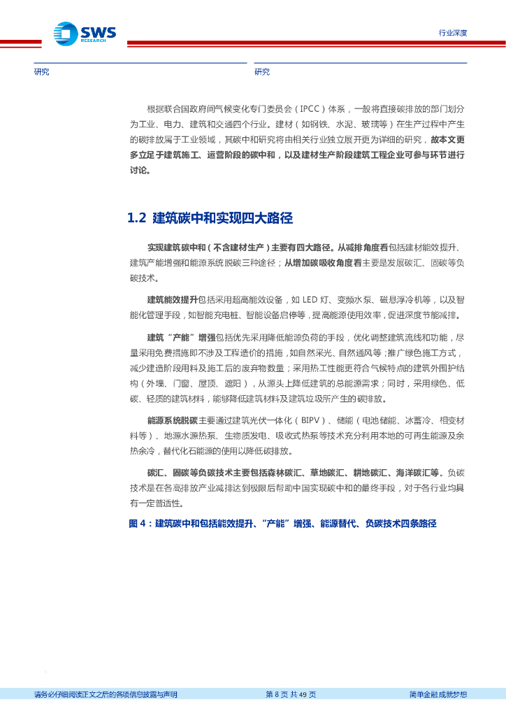 申万宏源：建筑装饰行业建筑业“碳中和”系列研究之一 建筑产业链变革新纪元开启_第8页