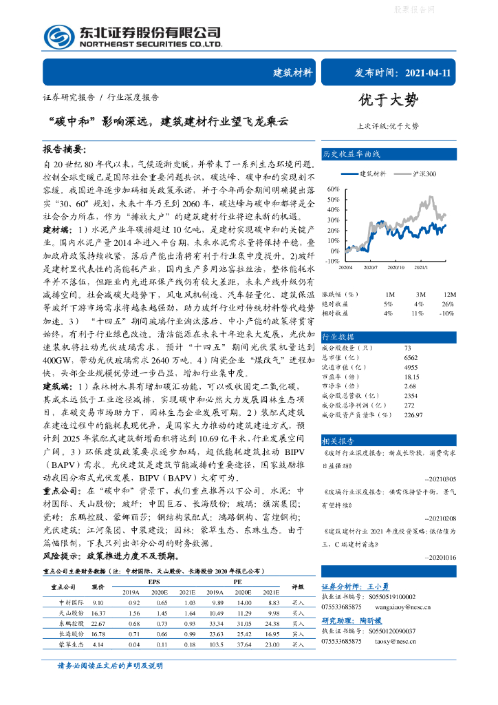 东北证券：建筑材料行业深度报告-“<em>碳中和</em>”影响深远，建筑建材行业望飞龙乘云 海报
