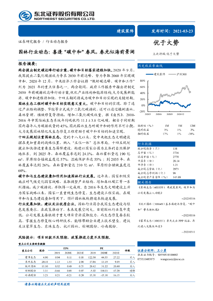 东北证券：建筑装饰行业动态报告-园林行业动态-喜逢“<em>碳中和</em>”春风，春光似海前景阔 海报