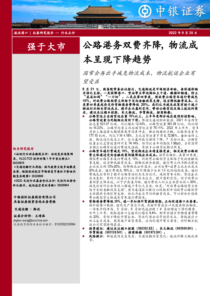 中银证券：<em>航运</em>港口行业点评：公路港务双费齐降，物流成本呈现下降趋势