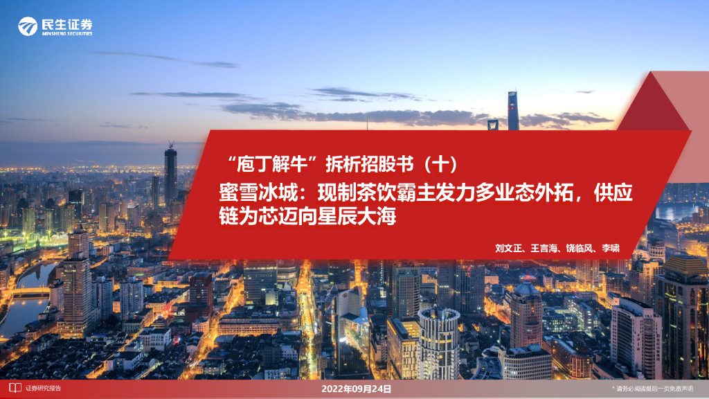 民生证券：食饮：“庖丁解牛”拆析招股书（十）：蜜雪冰城：现制茶饮霸主发力多业态外拓，供应链为芯迈向星辰大海