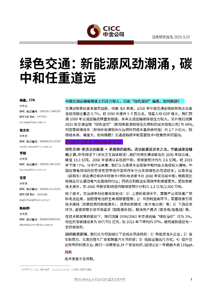 中金公司：交通运输行业绿色交通-新能源风劲潮涌，<em>碳中和</em>任重道远 海报