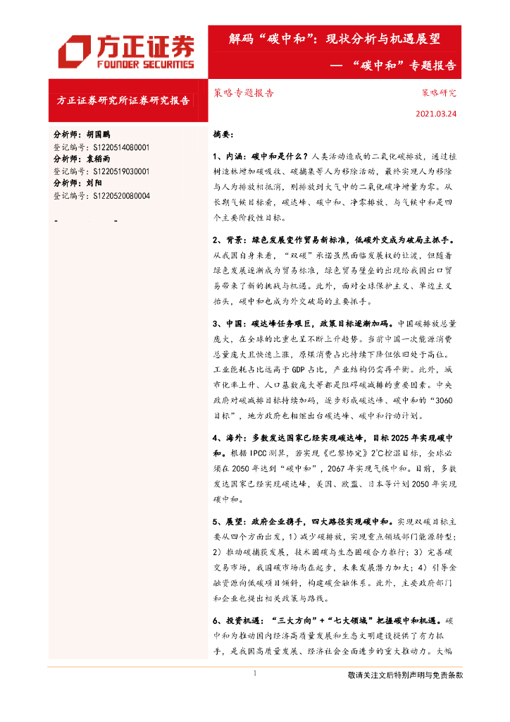 方正证券：解码“<em>碳中和</em>”-现状分析与机遇展望 海报