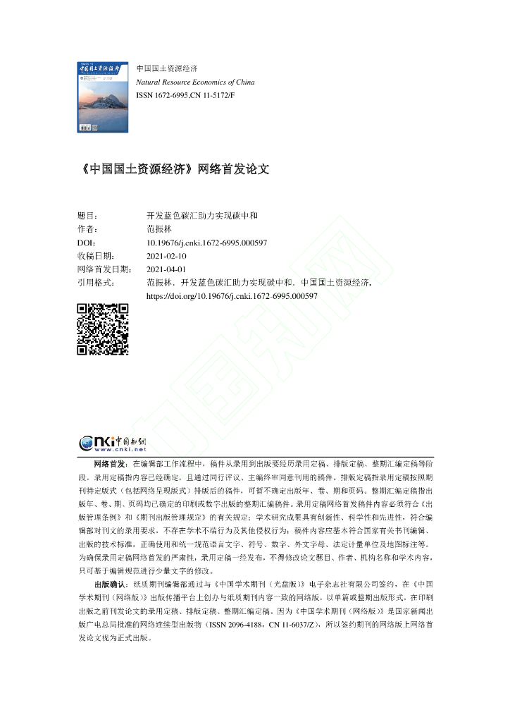 开发蓝色碳汇助力实现碳中和