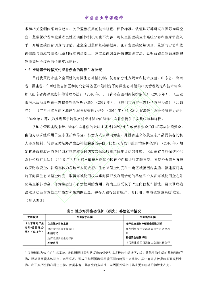 开发蓝色碳汇助力实现碳中和_第8页