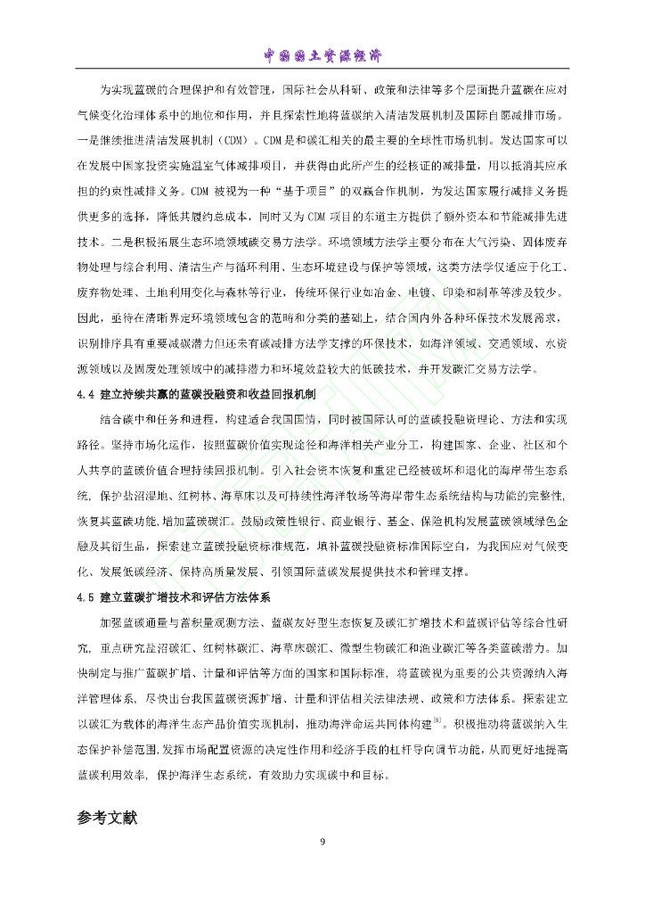 开发蓝色碳汇助力实现碳中和_第10页